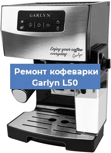 Замена мотора кофемолки на кофемашине Garlyn L50 в Ижевске